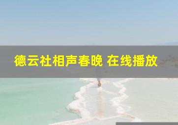 德云社相声春晚 在线播放